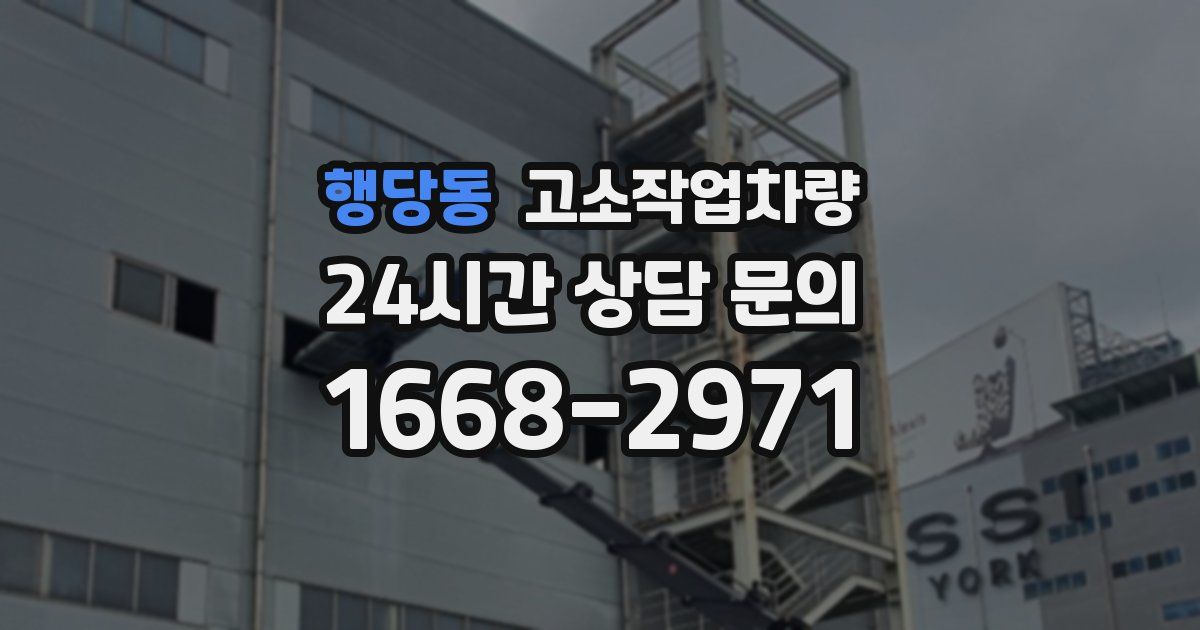 행당동 고소작업차량