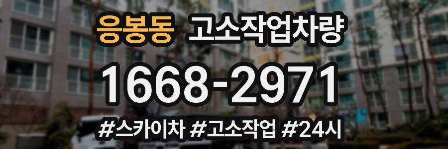 응봉동 고소작업차량