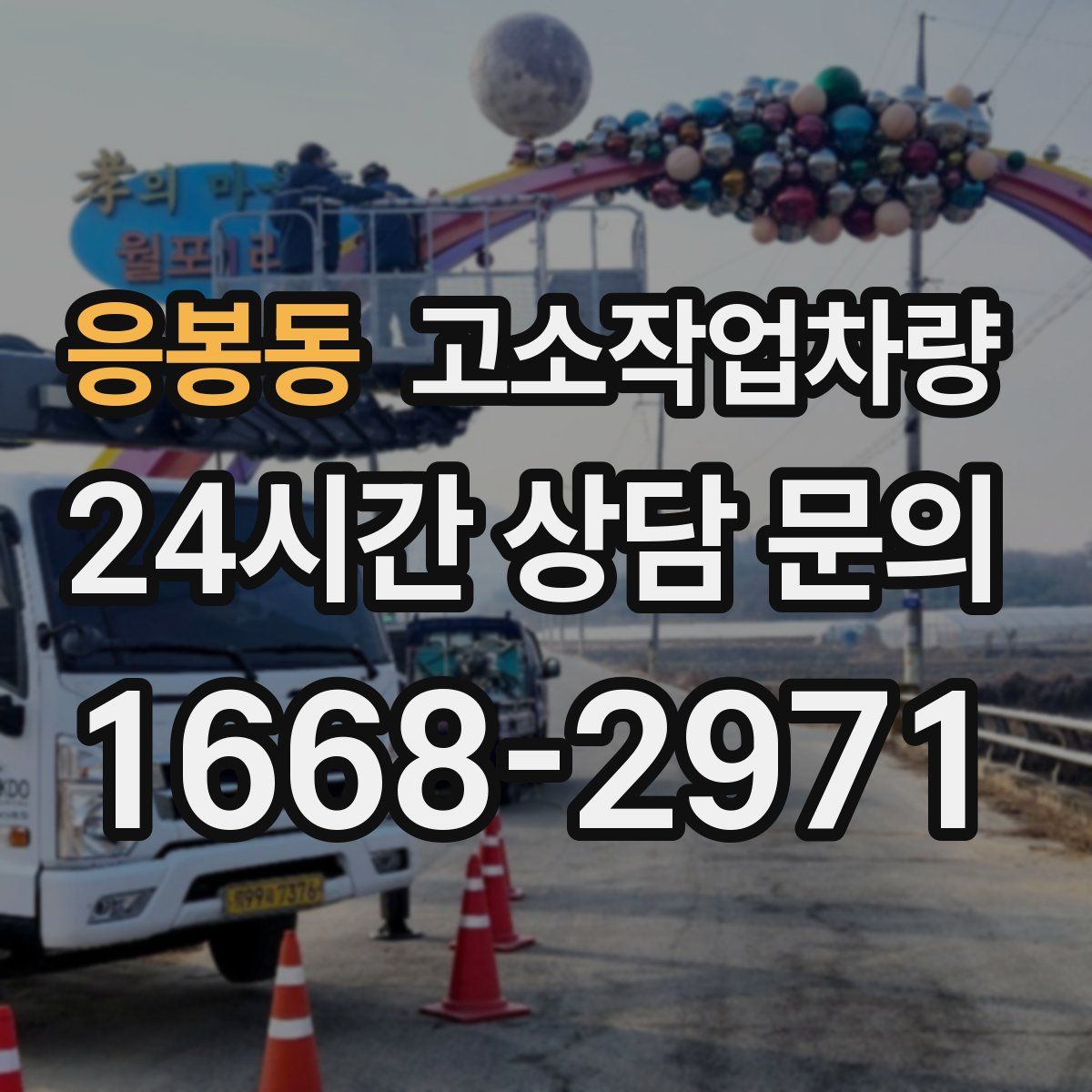 응봉동 고소작업차량