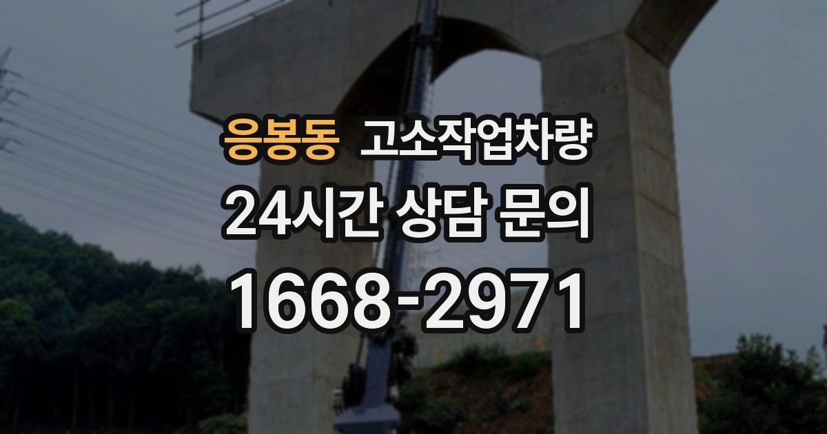 응봉동 고소작업차량