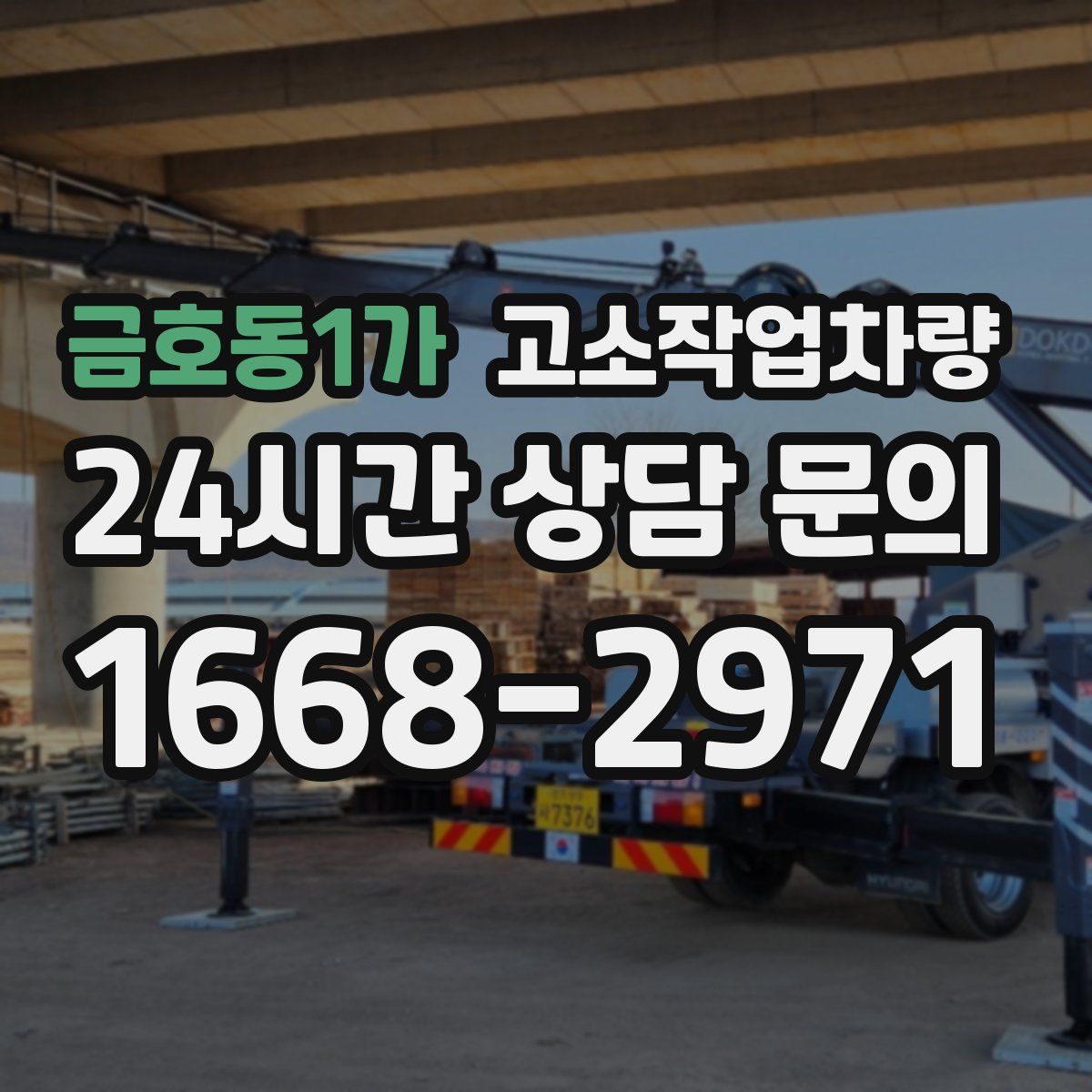 금호동1가 고소작업차량