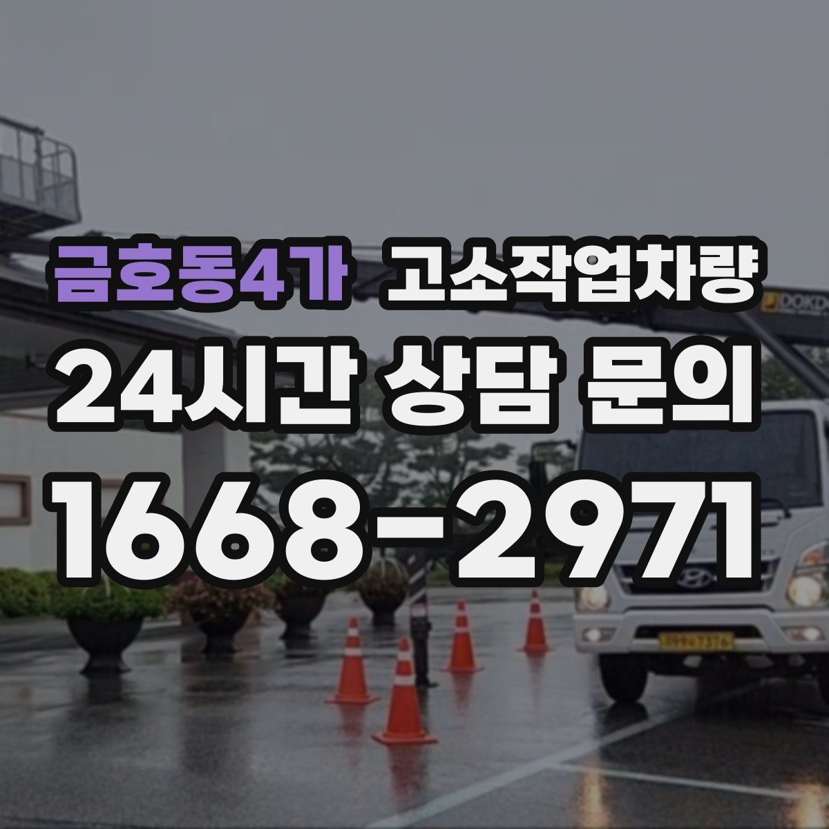 금호동4가 고소작업차량