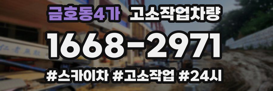 금호동4가 고소작업차량