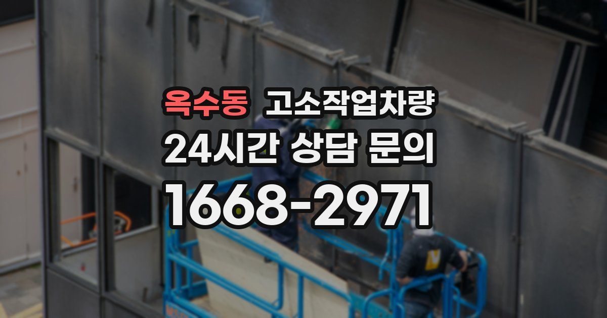 옥수동 고소작업차량