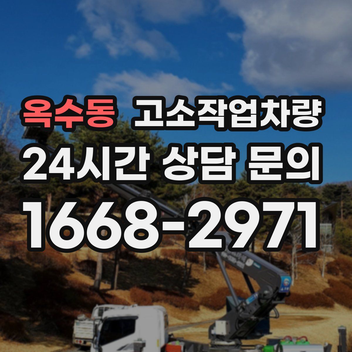 옥수동 고소작업차량