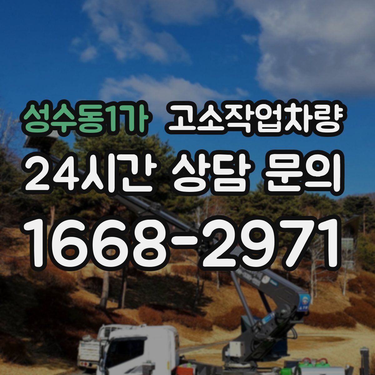 성수동1가 고소작업차량