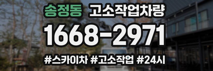 송정동 고소작업차량