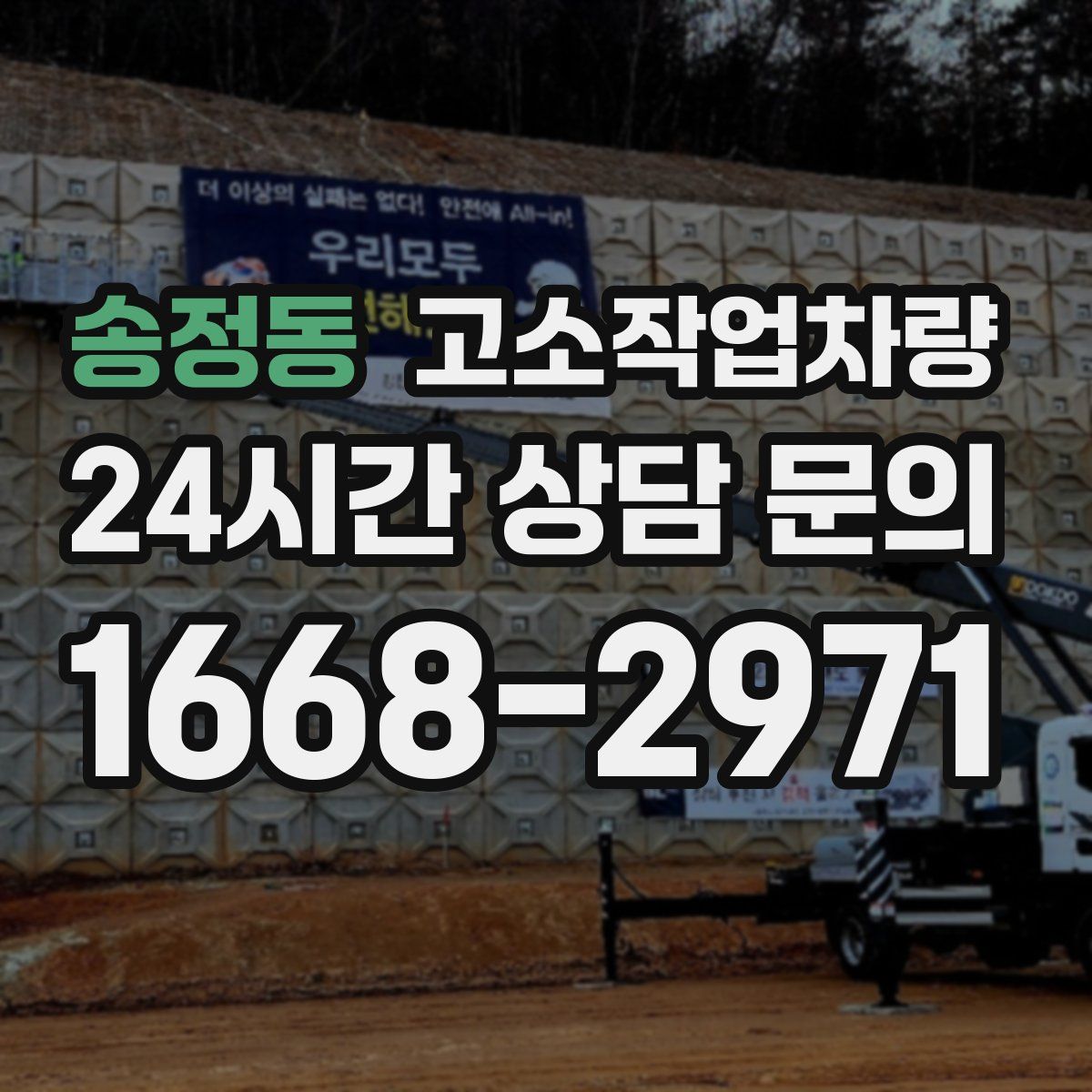 송정동 고소작업차량