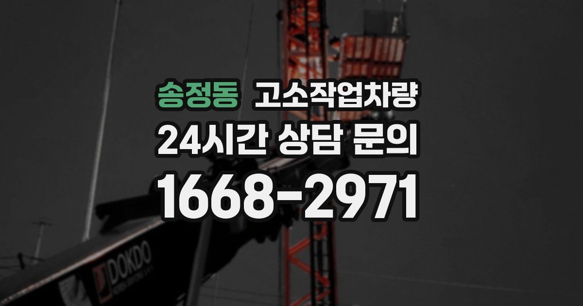 송정동 고소작업차량