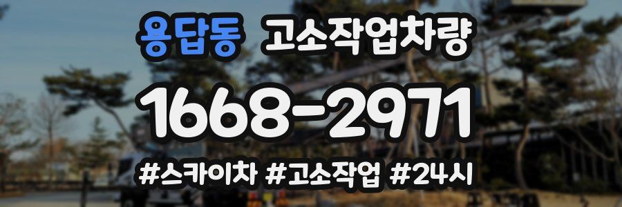 용답동 고소작업차량