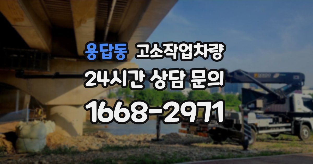 용답동 고소작업차량