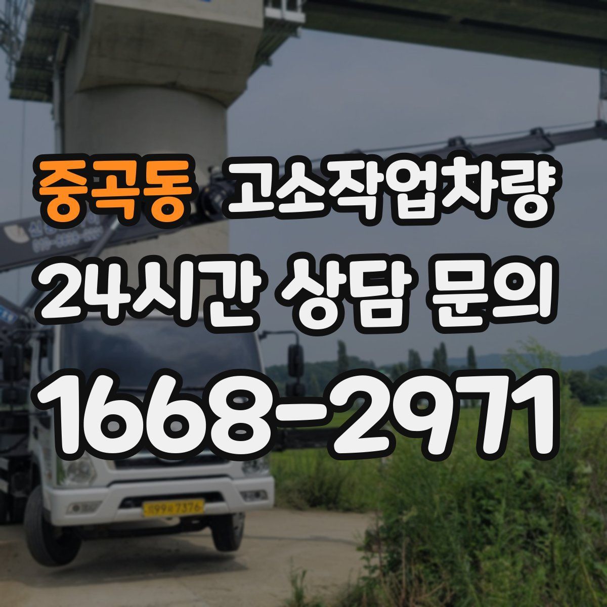 중곡동 고소작업차량