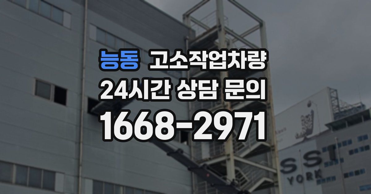 능동 고소작업차량