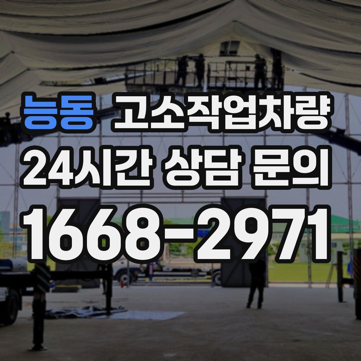 능동 고소작업차량