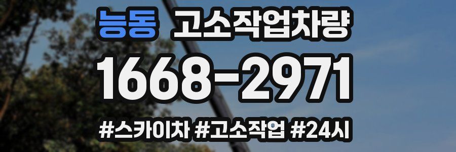 능동 고소작업차량