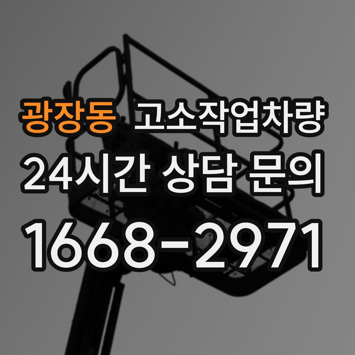 광장동 고소작업차량