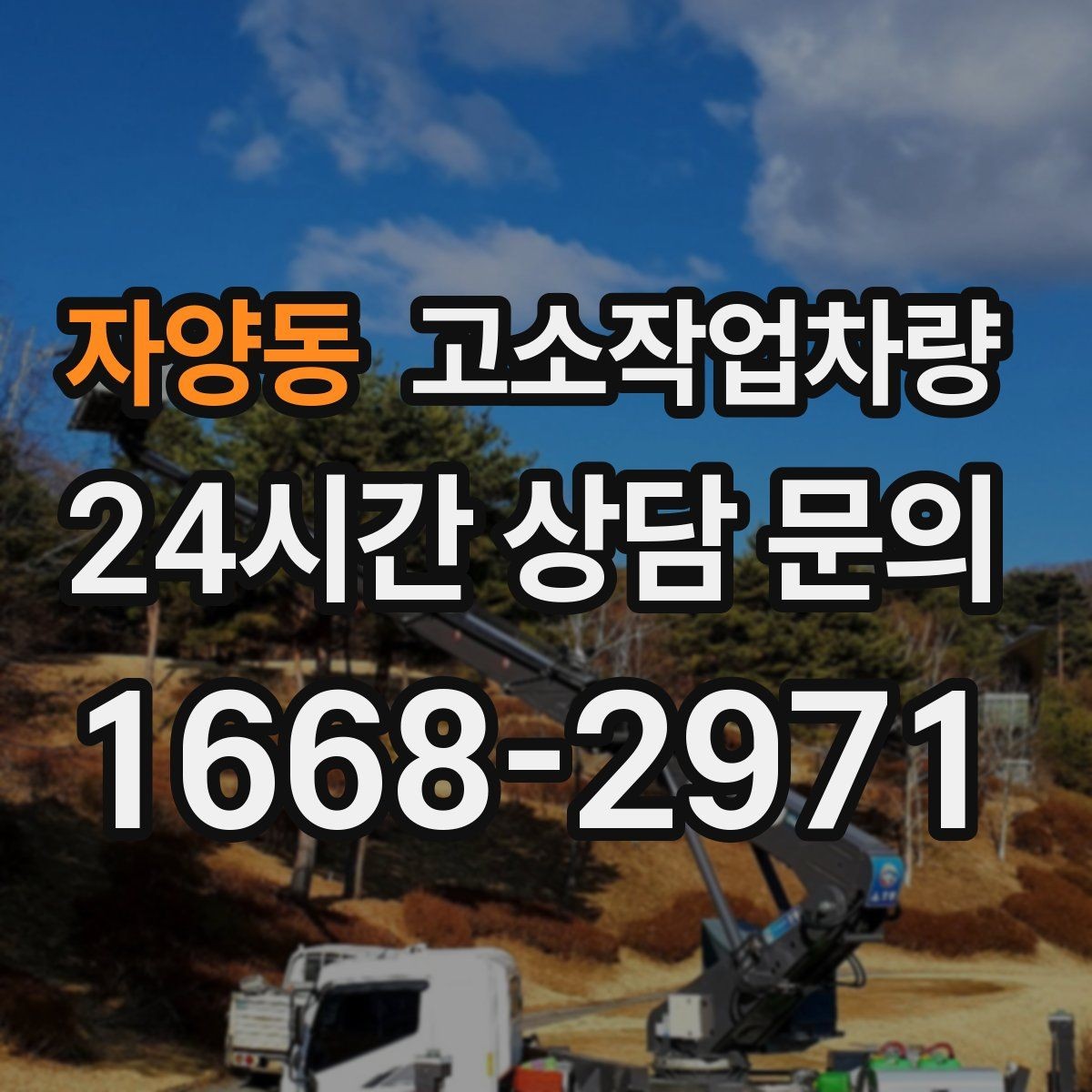 자양동 고소작업차량 현장 투입 전 시운전이 중요한 이유