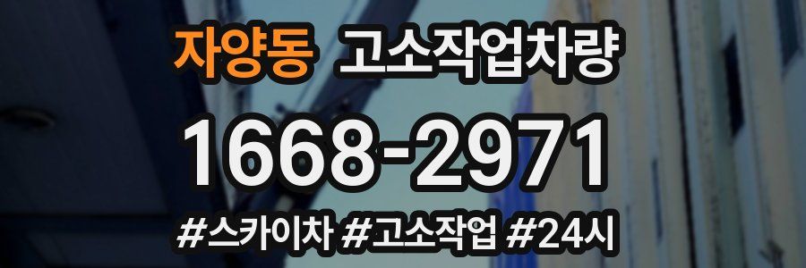 자양동 고소작업차량