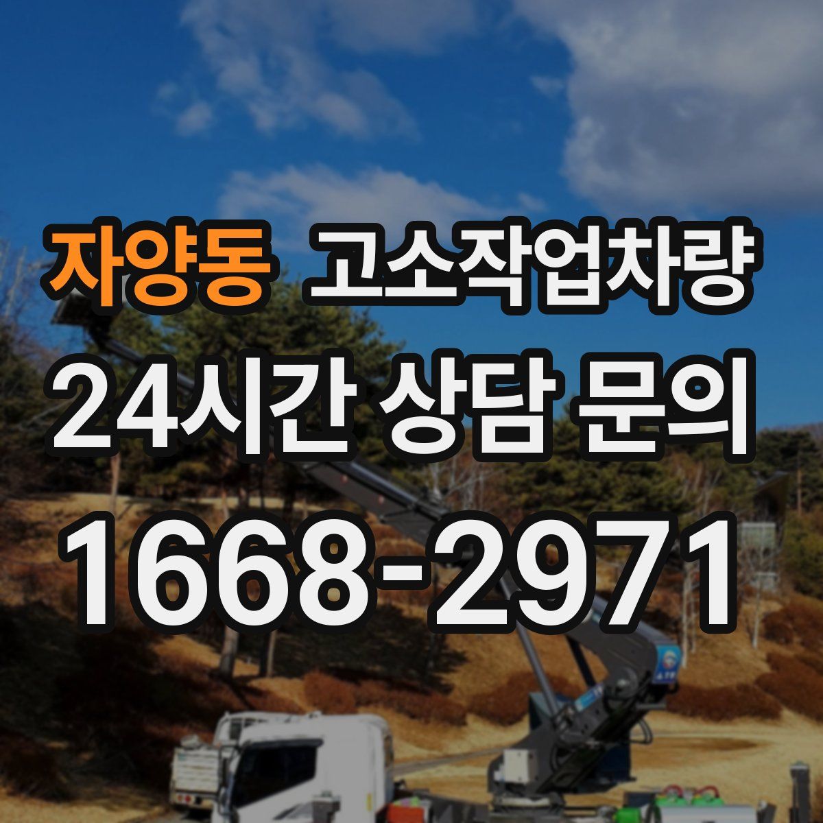 자양동 고소작업차량