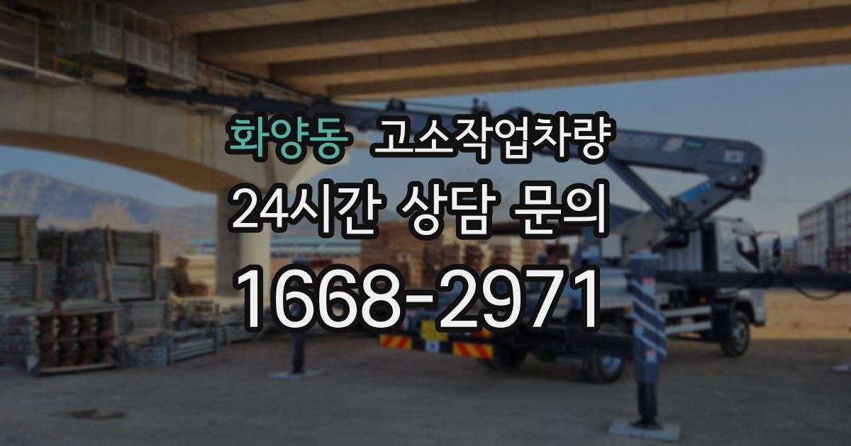 화양동 고소작업차량