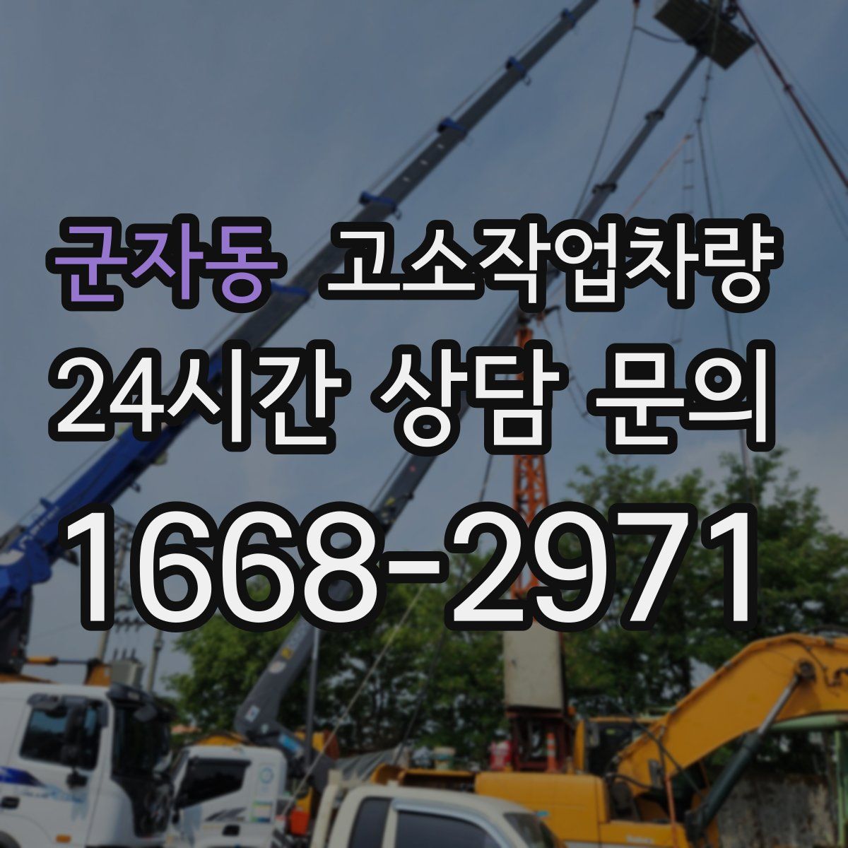 군자동 고소작업차량