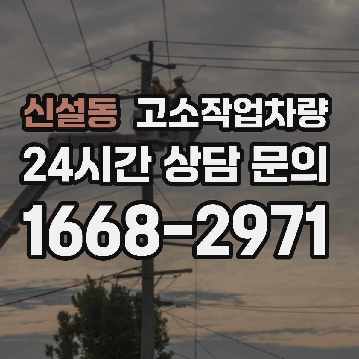 신설동 고소작업차량
