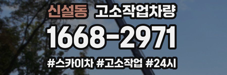 신설동 고소작업차량