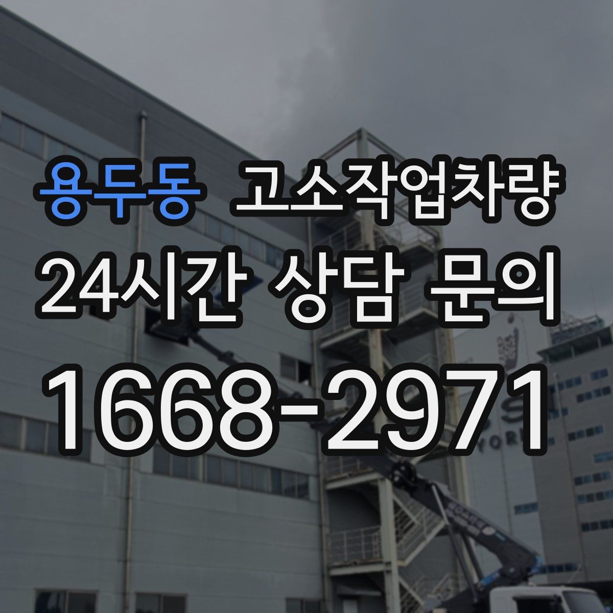 용두동 고소작업차량