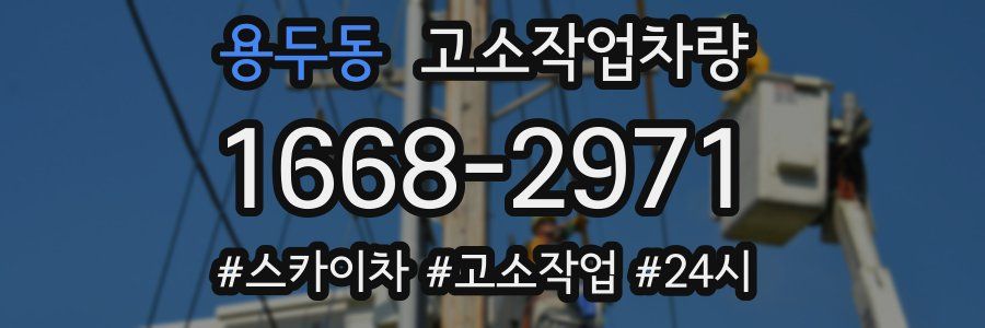 용두동 고소작업차량