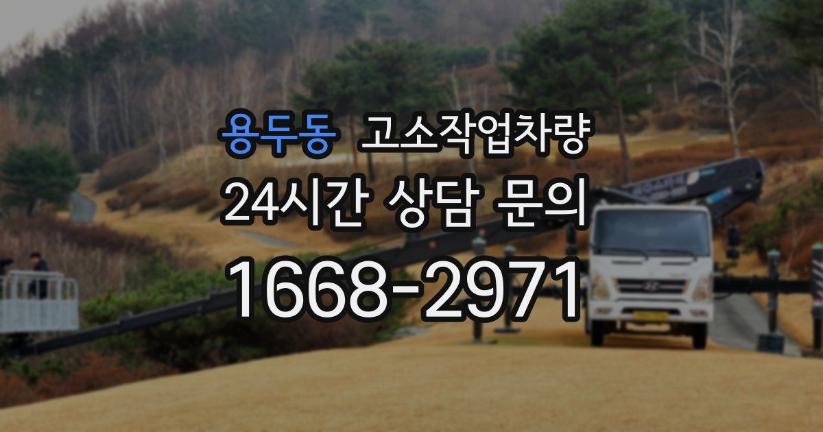 용두동 고소작업차량