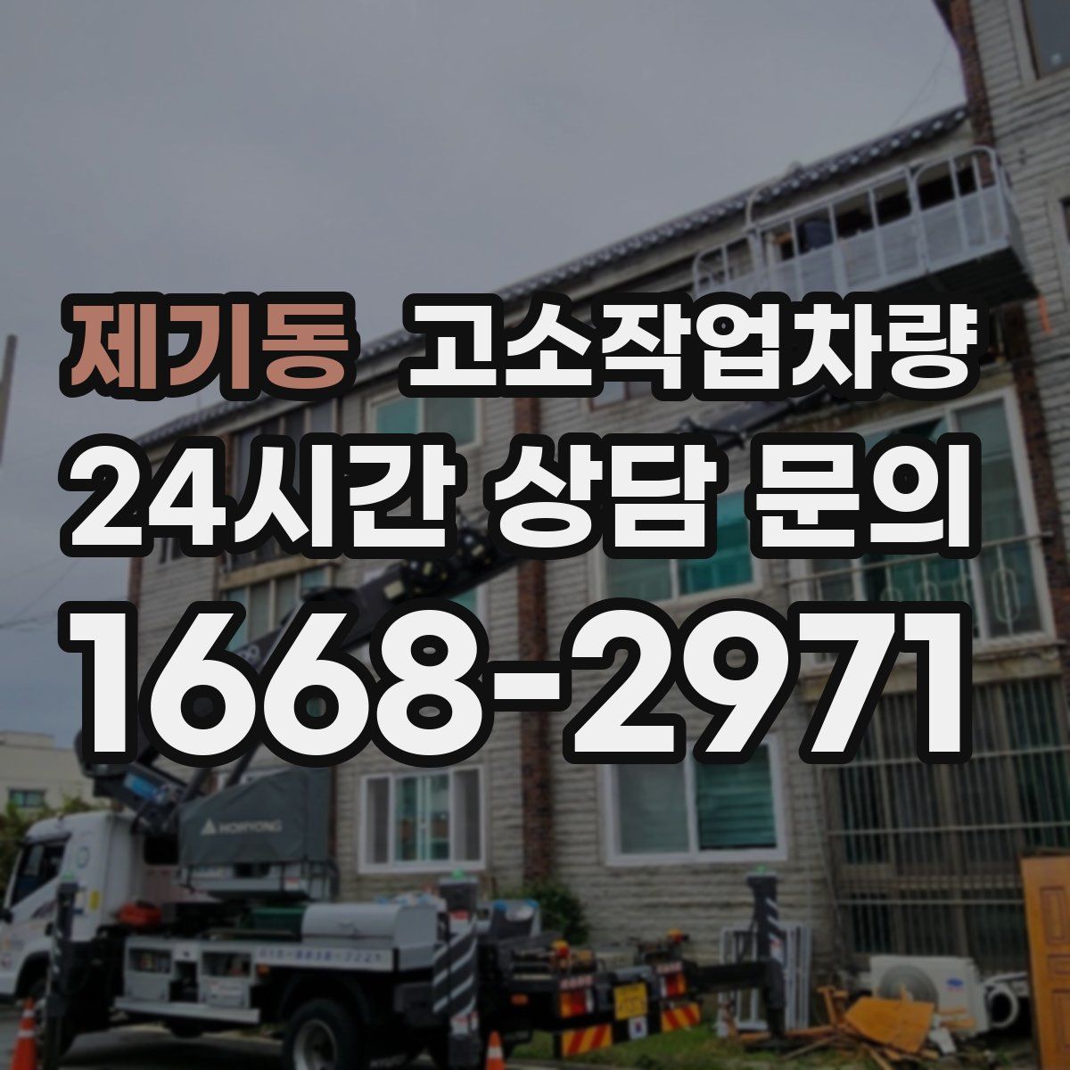 제기동 고소작업차량