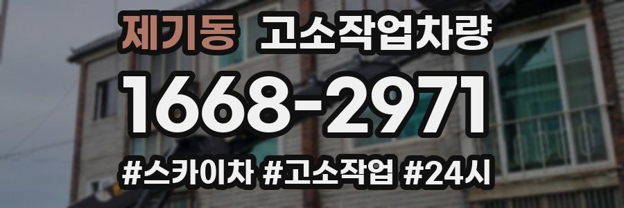 제기동 고소작업차량