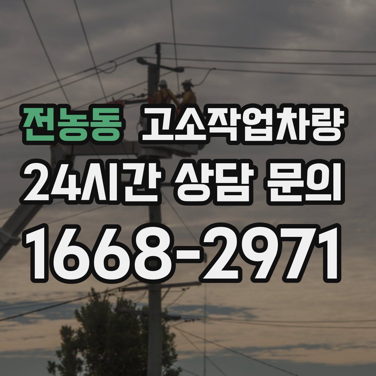 전농동 고소작업차량
