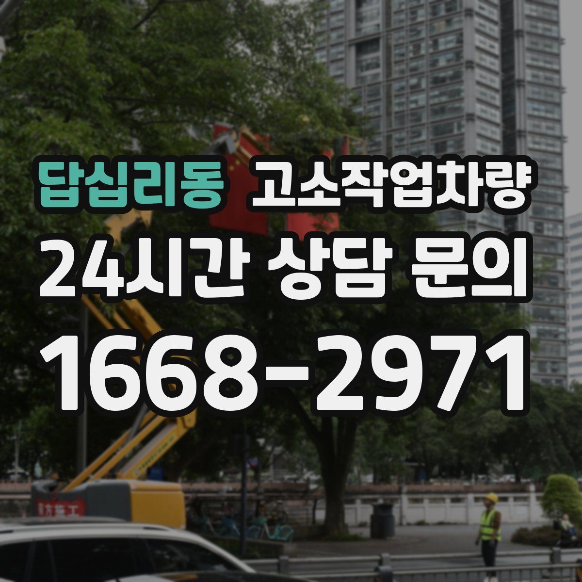 답십리동 고소작업차량