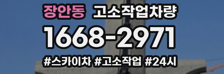 장안동 고소작업차량