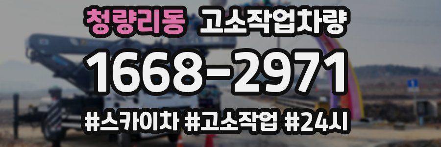 청량리동 고소작업차량