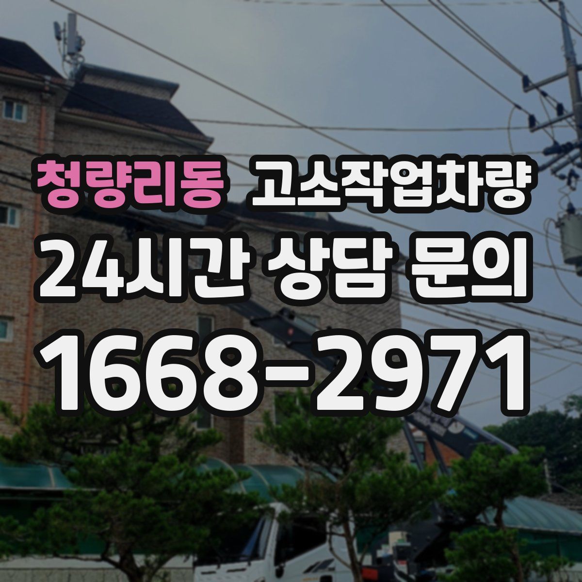 청량리동 고소작업차량