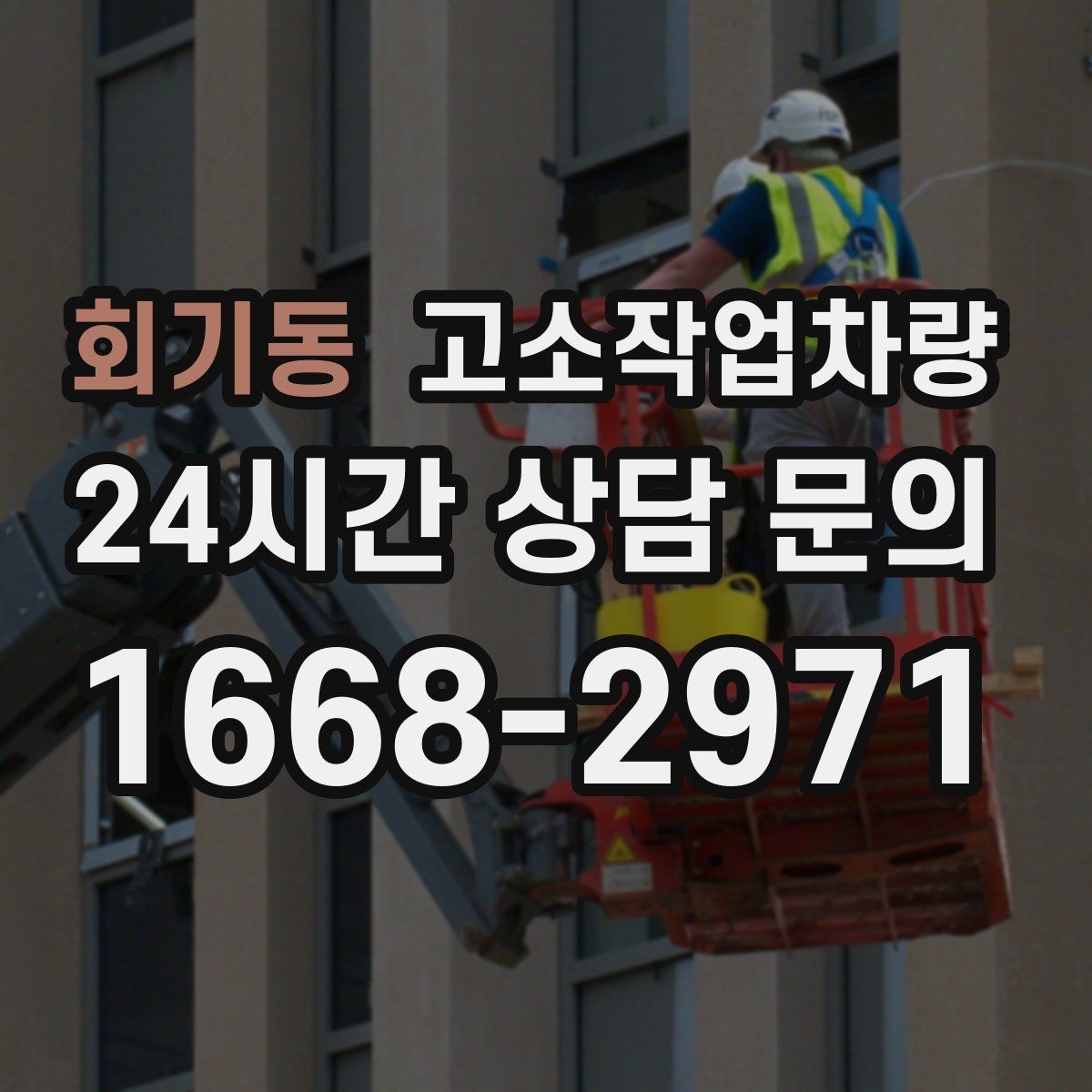 회기동 고소작업차량 정기 점검에서 빠뜨리기 쉬운 항목들