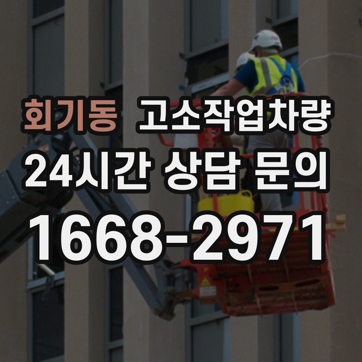 회기동 고소작업차량