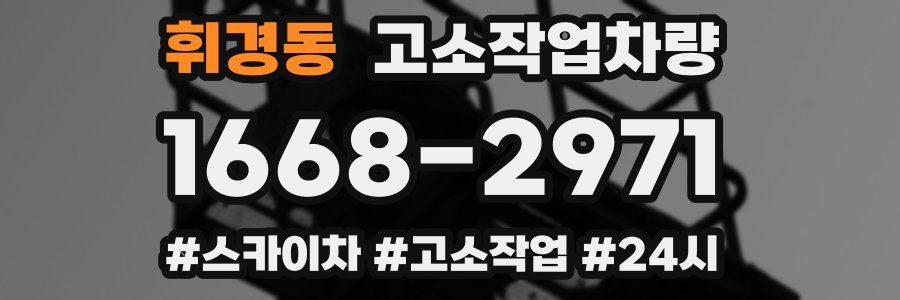 휘경동 고소작업차량