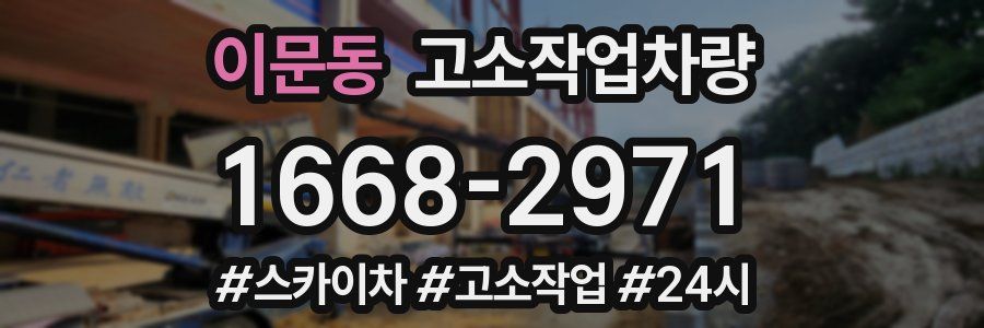 이문동 고소작업차량
