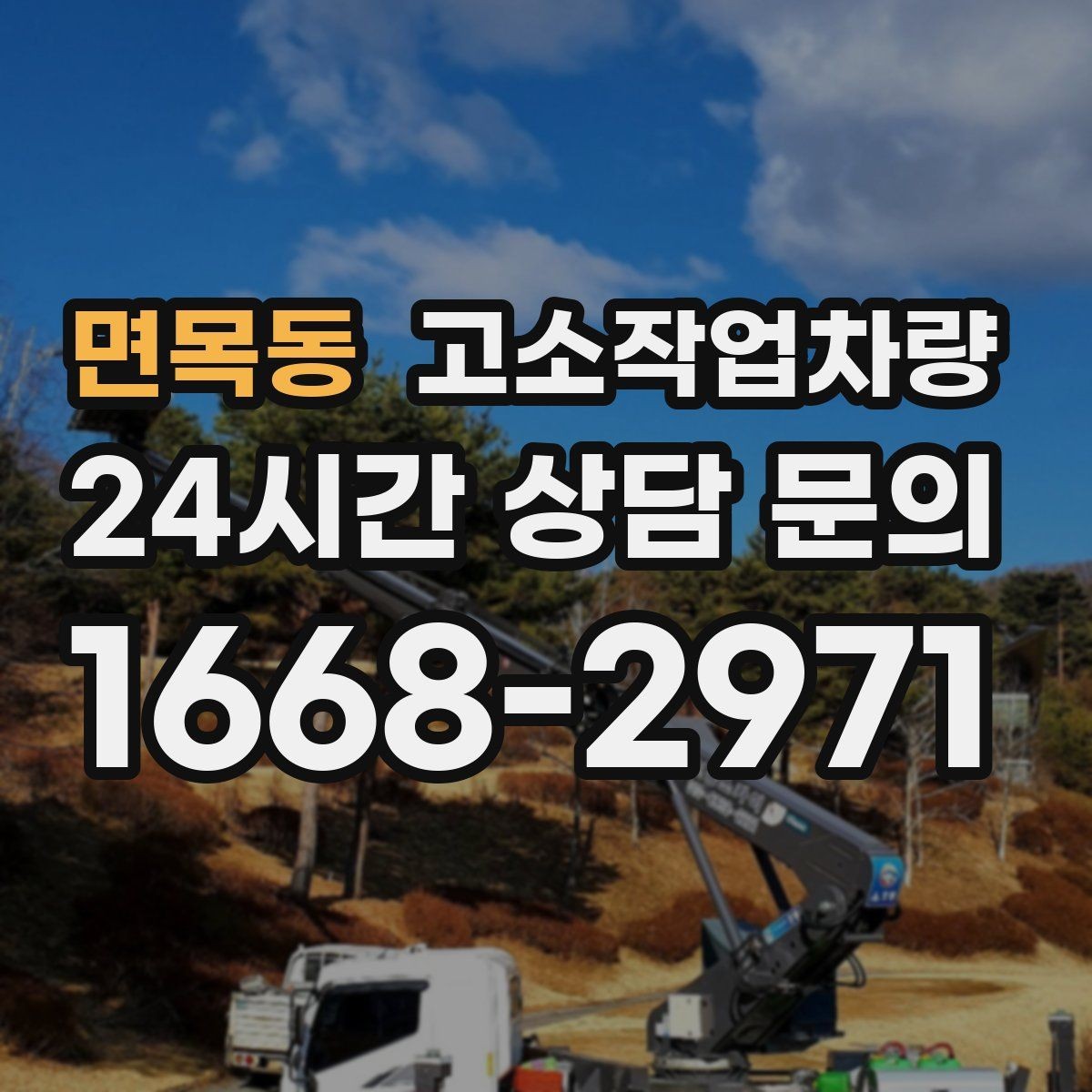 면목동 고소작업차량 작업 환경에 따라 달라지는 선택 포인트