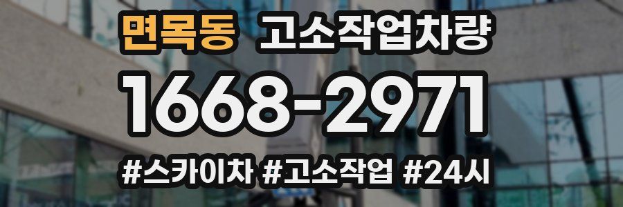 면목동 고소작업차량