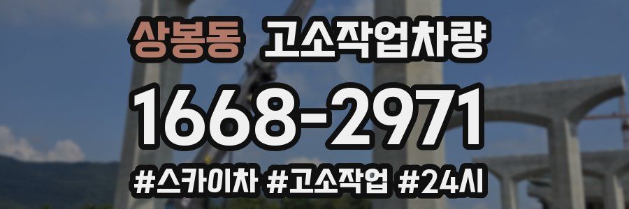상봉동 고소작업차량