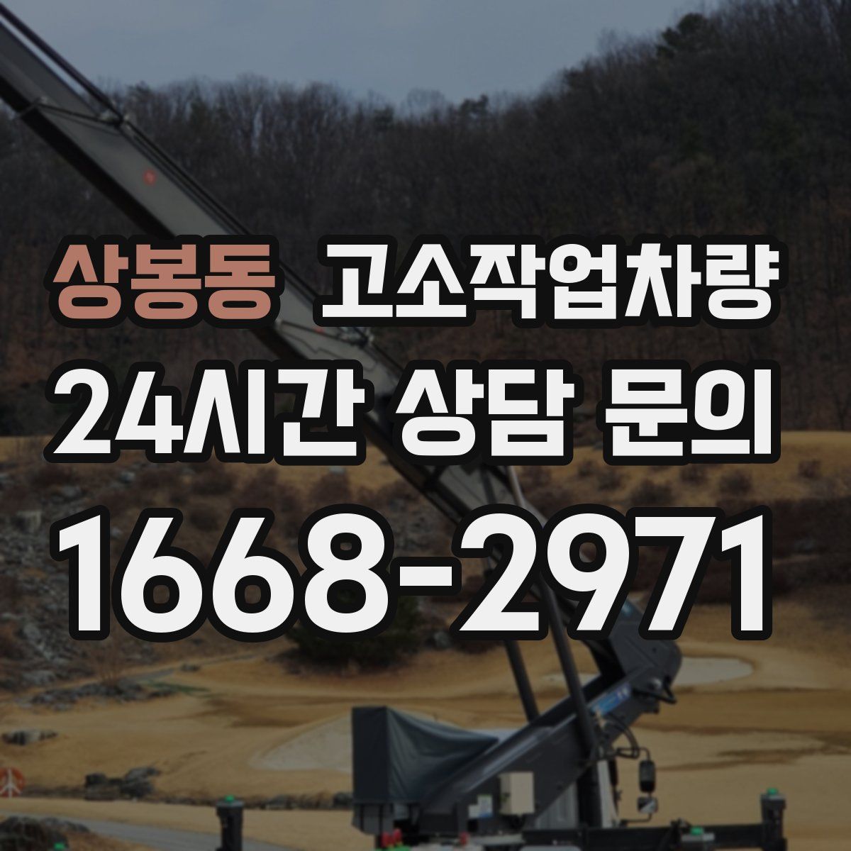 상봉동 고소작업차량