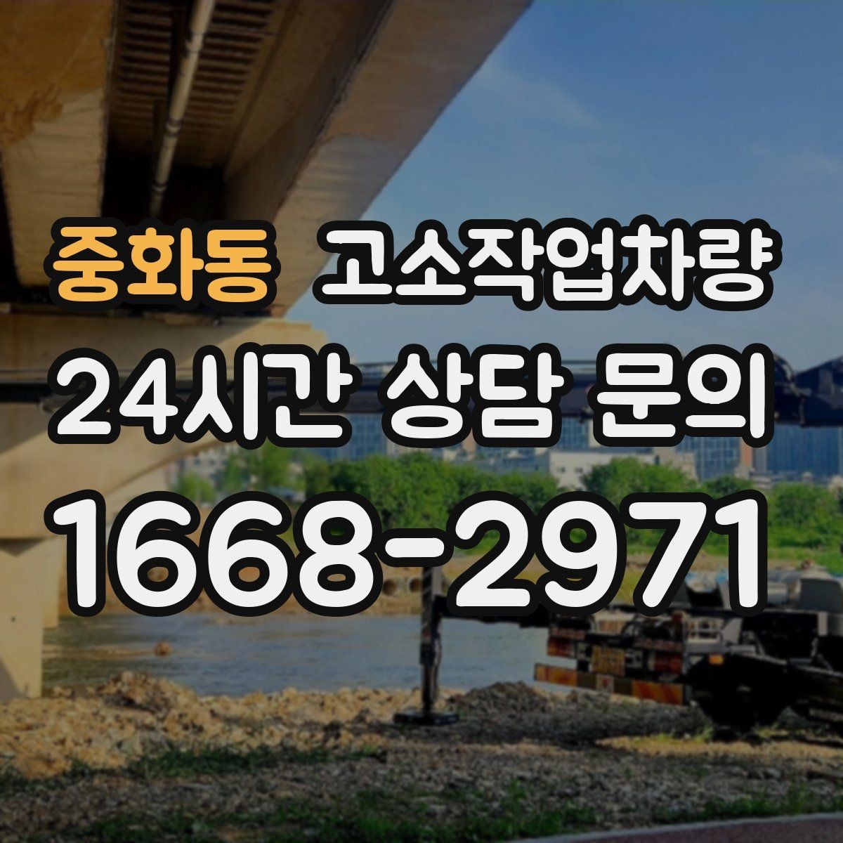 중화동 고소작업차량 높이와 작업 반경을 함께 보는 법