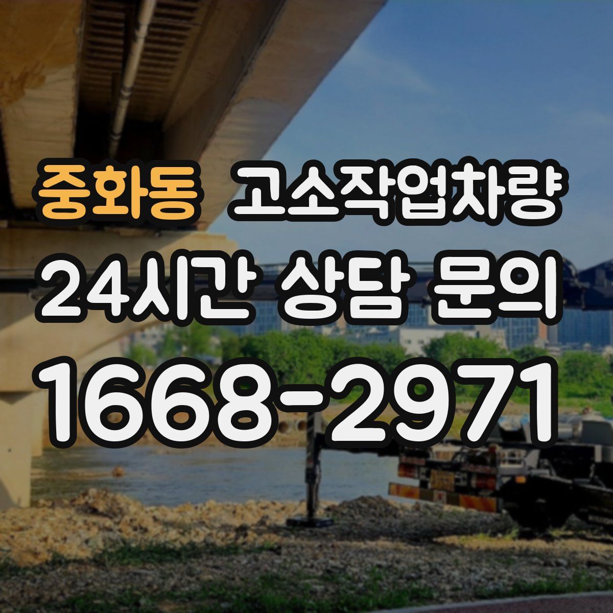 중화동 고소작업차량