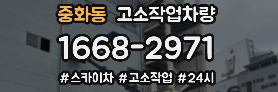 중화동 고소작업차량