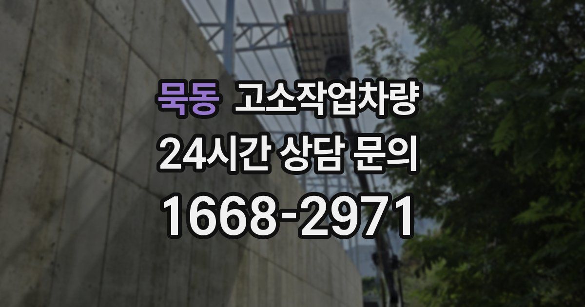 묵동 고소작업차량