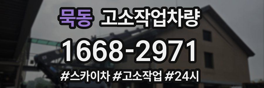 묵동 고소작업차량